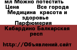 Escada Island Kiss 100мл.Можно потестить. › Цена ­ 900 - Все города Медицина, красота и здоровье » Парфюмерия   . Кабардино-Балкарская респ.